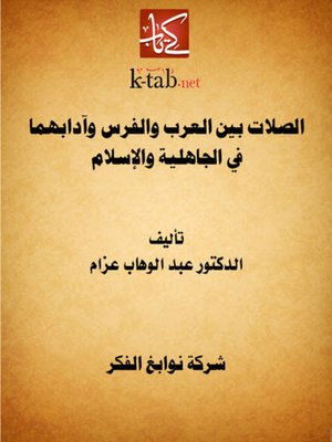 cover image of الصلات بين العرب والفرس وآدابهما في الجاهلية والإسلام
